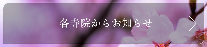 各寺院からのお知らせ