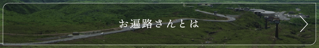 お遍路さんとは