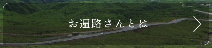 お遍路さんとは