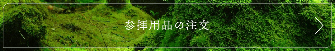 参拝用品の注文