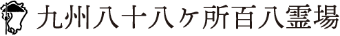 九州八十八ヶ所百八霊場