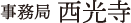 西光寺