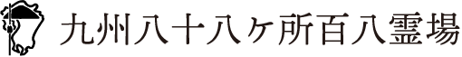 巡拝者の皆様へ（新型コロナウイルスに関するご注意）｜九州八十八ヶ所百八霊場