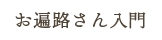 お遍路さん入門