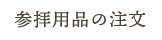 参拝用品の注文