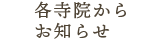 各寺院からのお知らせ