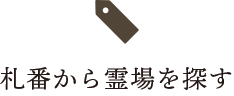 札番から霊場を探す